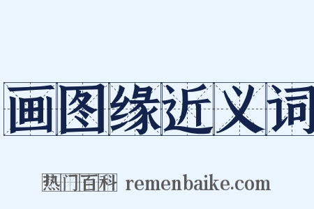 画图缘近义词是什么意思的图片